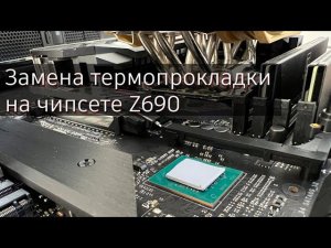 Высокая температура Z690 часть 2