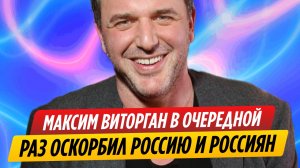 Максим Виторган в очередной раз плюнул в россиян