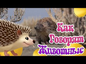 КАК ГОВОРЯТ ЖИВОТНЫЕ + РАЗВИВАЮЩИЕ МУЛЬТИКИ ДЕТЯМ + ОБУЧАЮЩИЕ И ПОЗНАВАТЕЛЬНЫЕ ВИДЕО ПРО ЖИВОТНЫХ