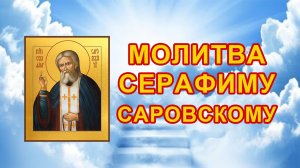 МОЛИТВА Серафиму Саровскому о здравии, благодати и помощи