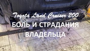 Toyota Land Cruiser 200 (Тойота Лэнд Крузер 200) Боль и страдания хозяина