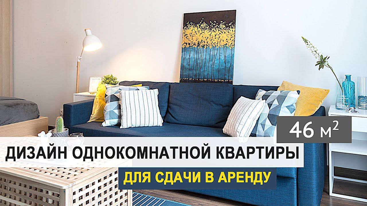 Обзор квартиры 46 кв.м. Дизайн интерьера однокомнатной квартиры в современном стиле для сдачи.