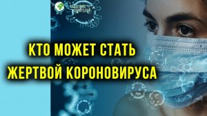 Как не стать жертвой коронавируса Руденко В.В. Академия Целителей.mp4