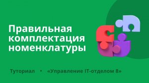 Правильная комплектация номенклатуры