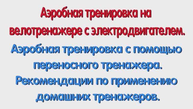 Аэробная тренировка с помощью переносного тренажера.