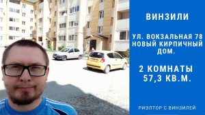 Винзили. ул. Вокзальная 78 новый кирпичный дом. 2 комнаты 57,3 кв.м. Риэлтор с Винзилей