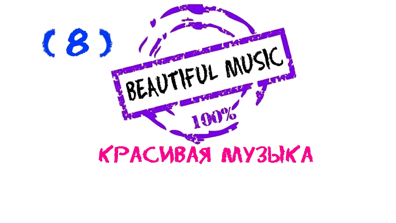 Beautiful music, Emotional music, Эмоциональная музыка, Красивая музыка, Most Beautiful Music