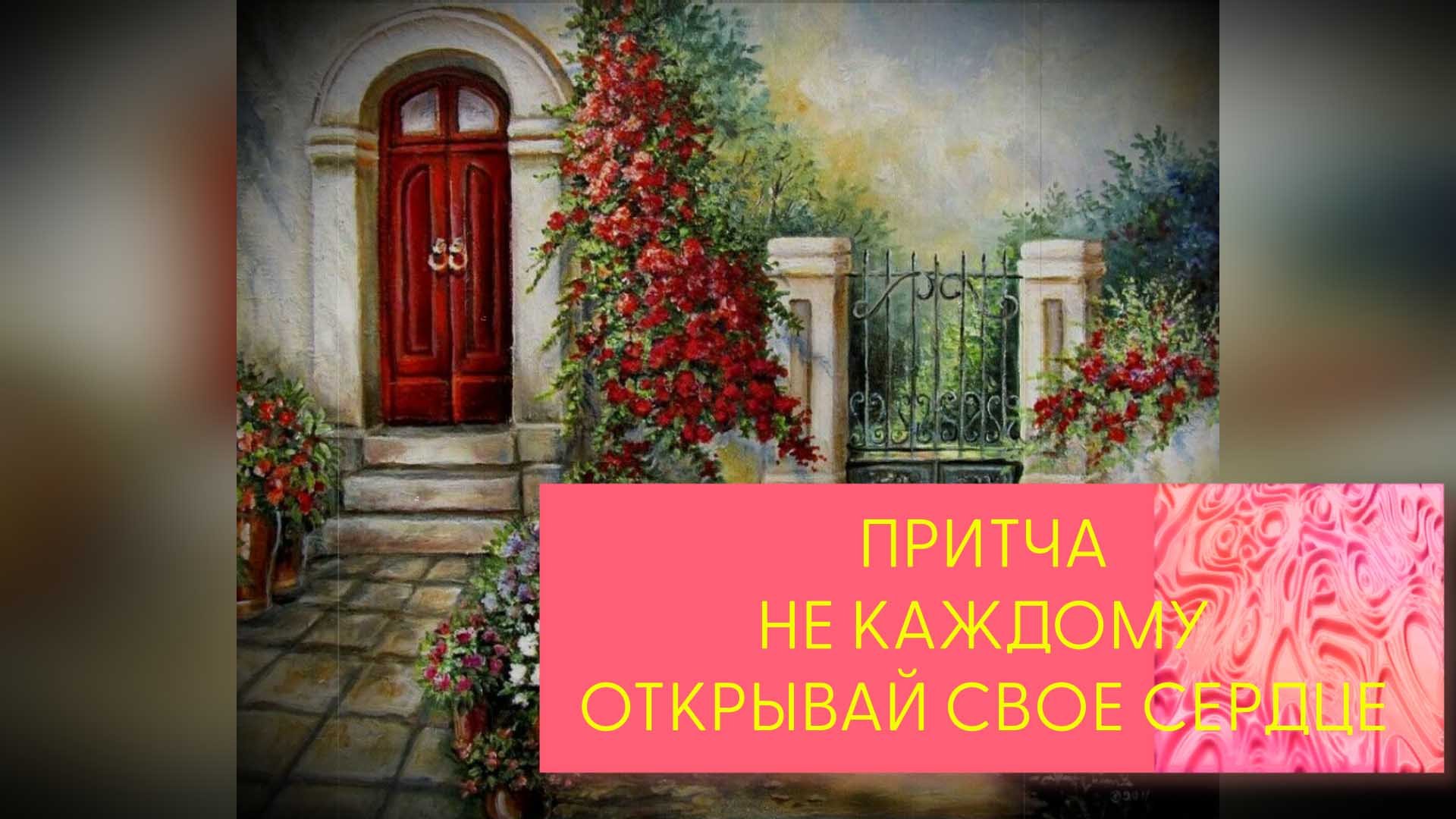 Притча Не каждому открывай свое сердце