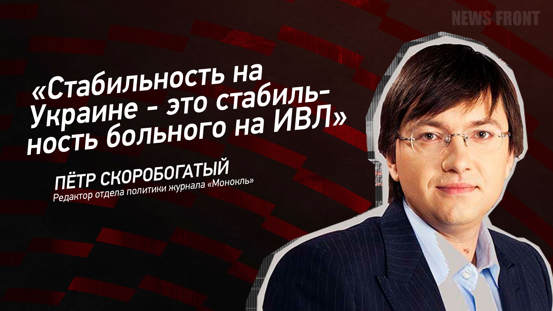 "Стабильность на Украине - это стабильность больного на ИВЛ" - Петр Скоробогатый