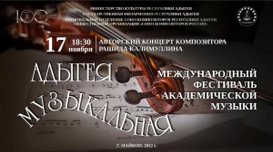 Авторский концерт композитора Р. Калимуллина (Фестиваль «Адыгея музыкальная») 17.11.2022г.