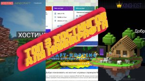 ТОП 3 ХОСТИНГОВ ДЛЯ СЕРВЕРА МАЙНКРАФТА! САМЫЕ ЛУЧШИЕ СЕРВЕРА ДЛЯ МАЙНКРАФТ?