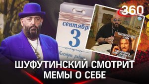 Я календарь переверну. Шуфутинский сам оценивает мемы про 3 сентября