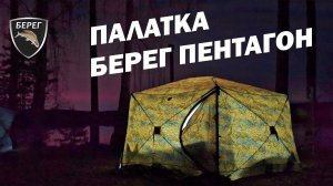 Палатка Берег Пентагон, печь Камин. Семейный отдых с женой и тремя хаски