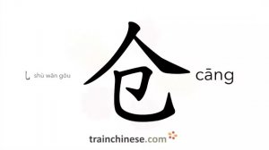 仓 (cāng) warehouse; storehouse; barn; cabin, granary / закром, амбар; кладовая, склад *каюта