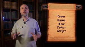 Урок 55. Вход в Скалу Тайных Знаний. Часть 1. Ясна Жизни