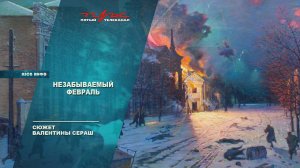 Незабываемый февраль