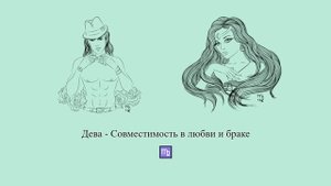 Совместимость Девы ♍ в любви и браке. Дева - какие они в отношениях и браке? #Shorts