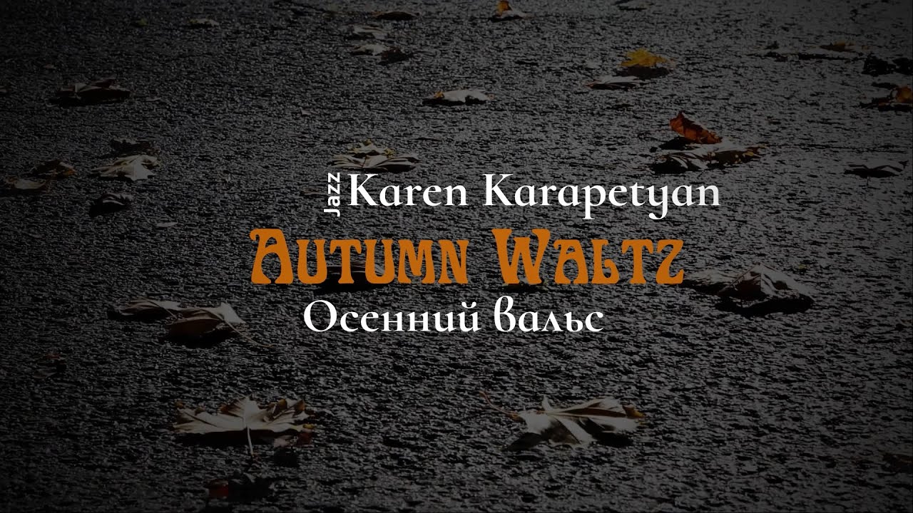 Karen Karapetyan - Autumn Waltz (Осенний вальс)