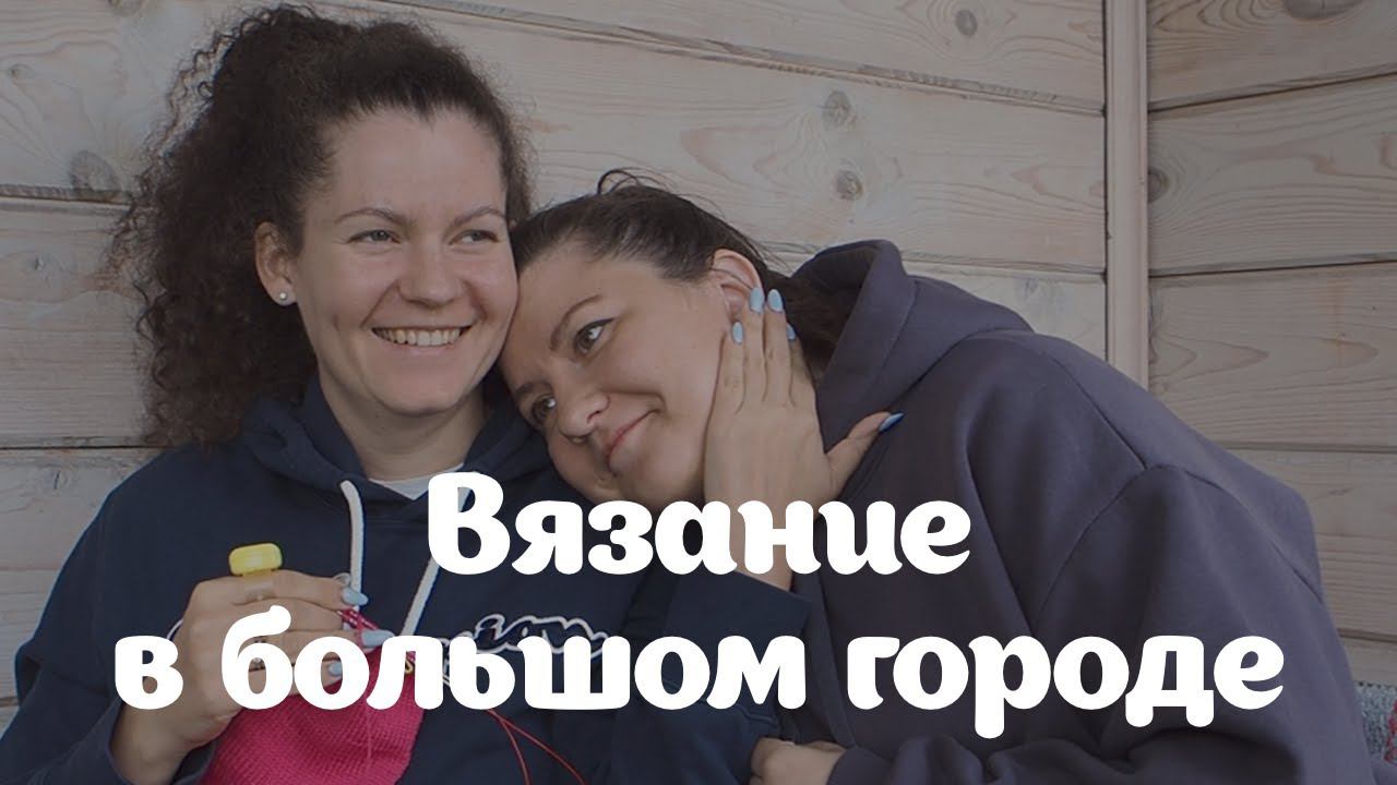 Плюсы и издержки вязального блоггерста | ВВБГ с Сашей @Vyazomaniya