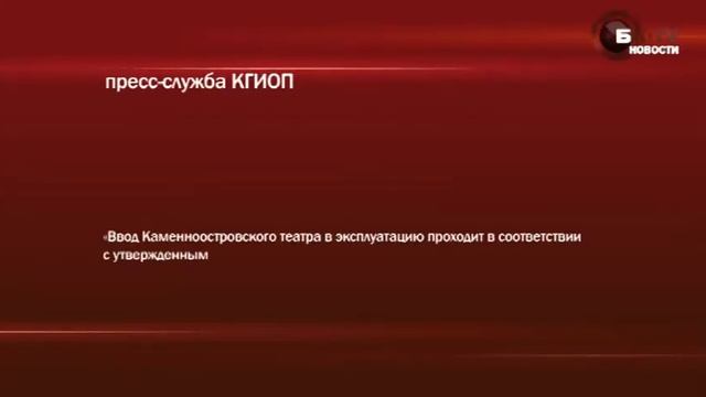 Каменноостровский театр опять опаздывает с открытием