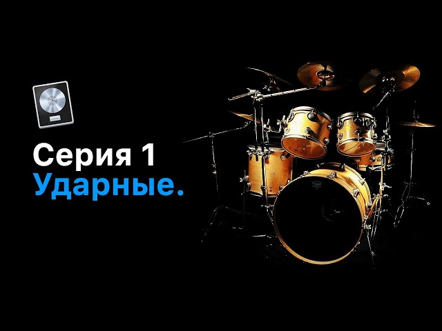 Живая запись от А до Я. Серия 1: Ударные [Logic Pro Help]
