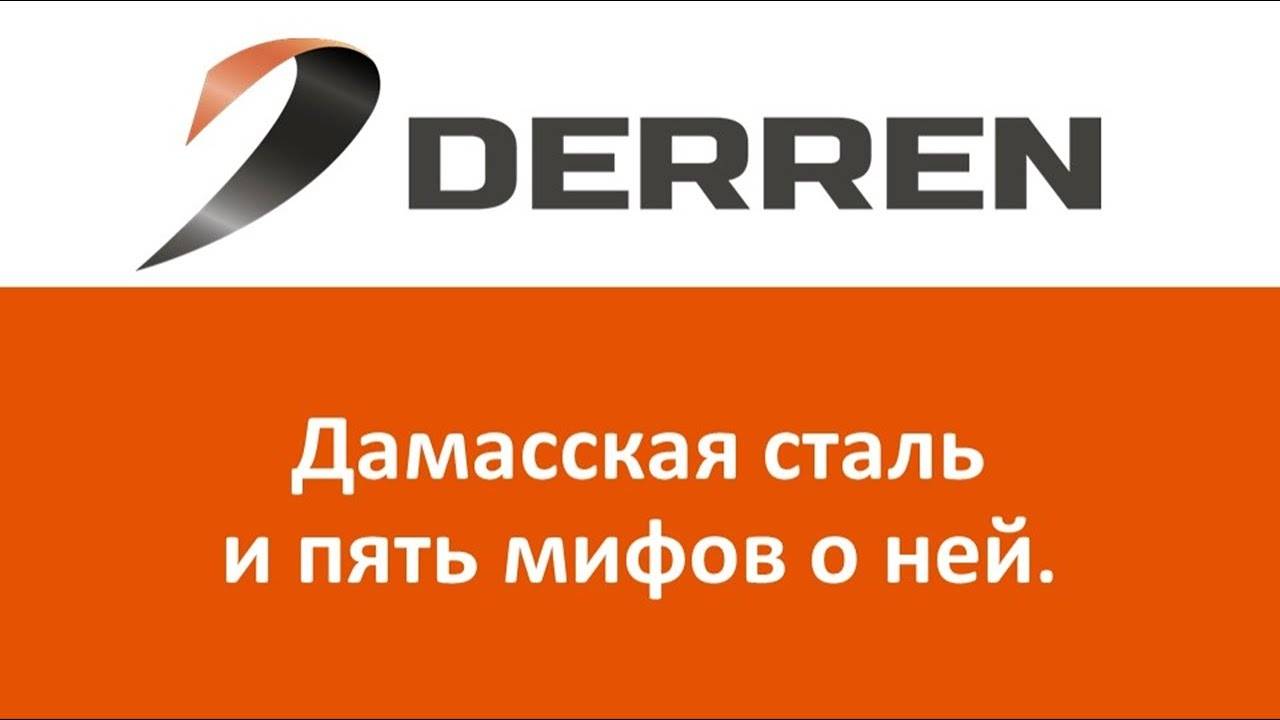 №77. Дамасская сталь и пять мифов о ней.