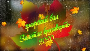 Графский бал в МИАМ  Благодарим за помощь