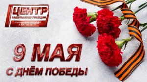Сергей Миронов поздравляет с Днём Победы!
