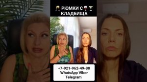 РЮМКИ С КЛАДБИЩА #онлайн #таро #психология Светлана ВЕДА