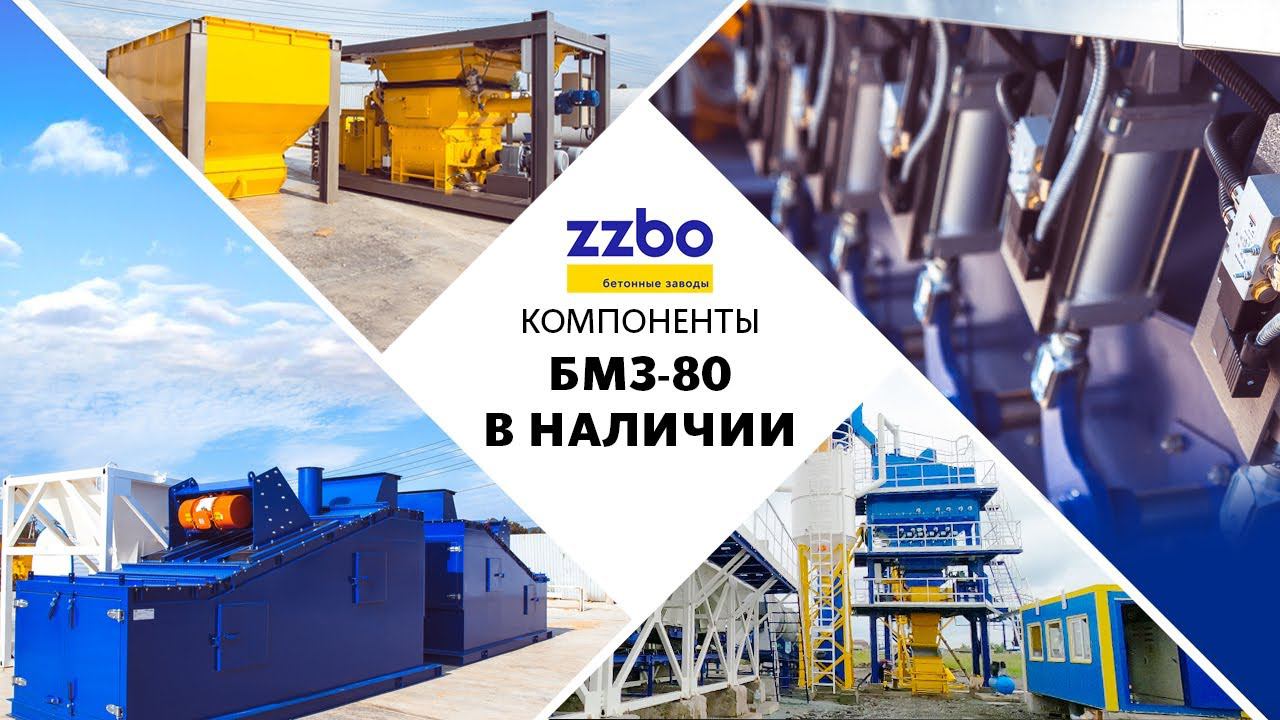 Компоненты для асфальтобетонного завода БМЗ-80 в наличии!