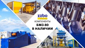 Компоненты для асфальтобетонного завода БМЗ-80 в наличии!