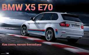 BMW X5 E70 -как снять лючок бензобака