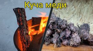 Обжигаю провода/Начинаю разбор завалов/Подготовка к массовой сдачи металлов.