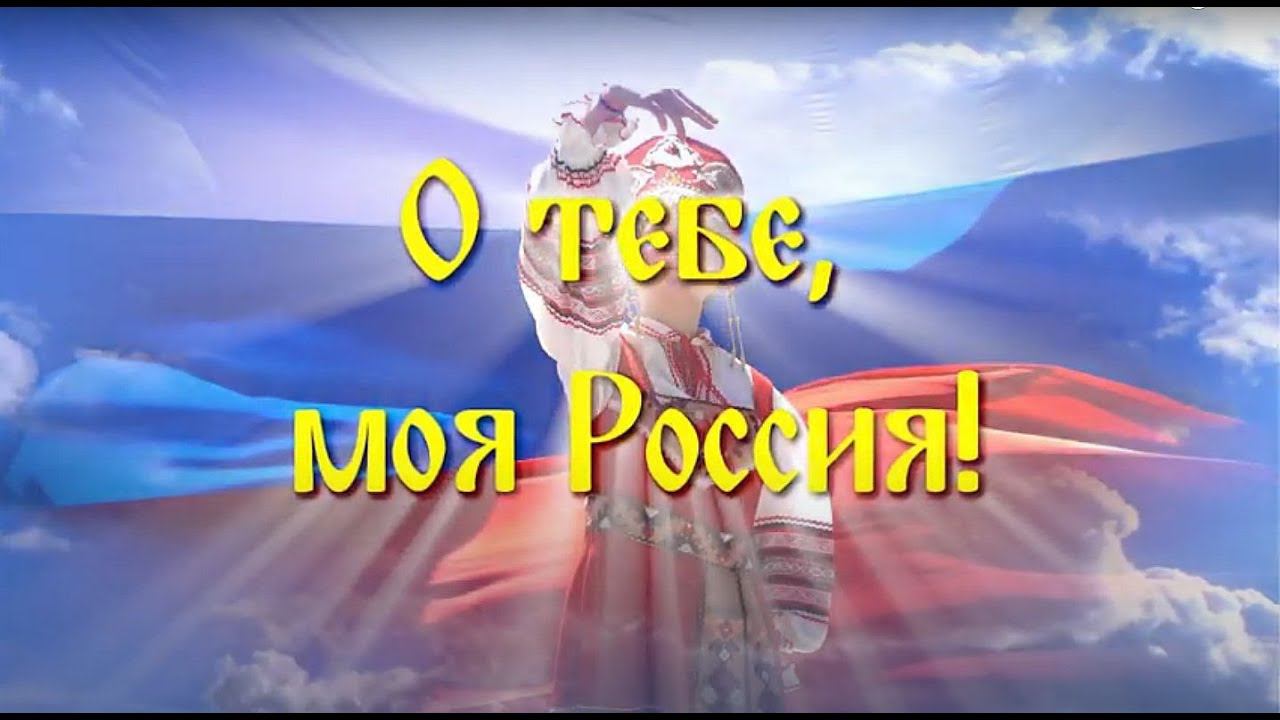 О тебе, моя Россия!