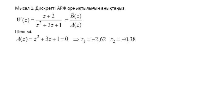 Лекция 6. Дискреттік АРЖ. Алгебралық орнықтылық критерийі смотреть онлайн