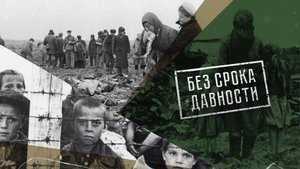 Без срока давности. Матреновка