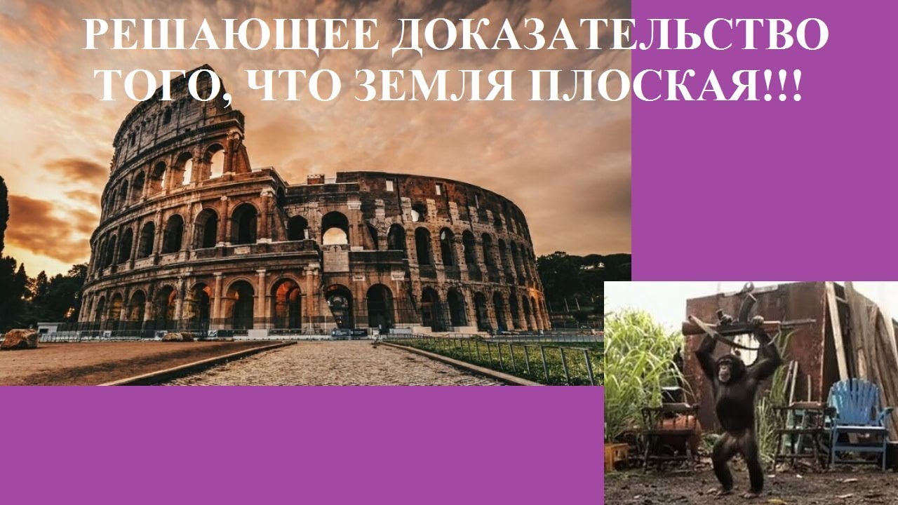 Решающее доказательство. "200 Доказательств того, что земля не шар", Эрика Дюбэй.