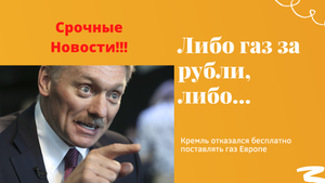 Газ за рубли, ни какой благотворительности!