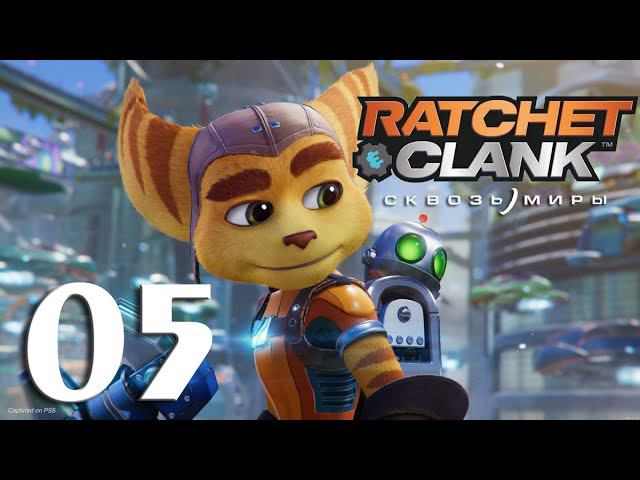 Ratchet & Clank: Сквозь Миры. Серия 05 (Близар-прайм)