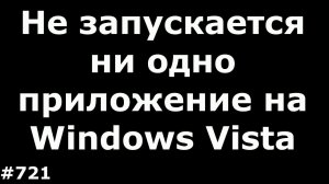 Не запускается или не устанавливается ни одно приложение на Windows Vista и Windows 7