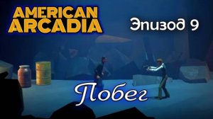 ПОБЕГ 🔹 American Arcadia #9 🔹 Прохождение