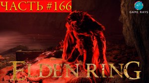 Elden Ring #166 ➤ Нокстелла, Вечный город #2; Бассейн водопада Нокстеллы, Тень погибели