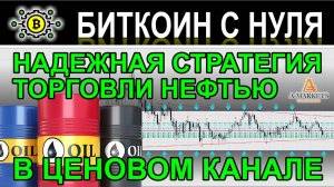 Стратегия "Нефтяной канал" для торговли нефтью на Форекс в ценовом канале. Торговля в терминале.