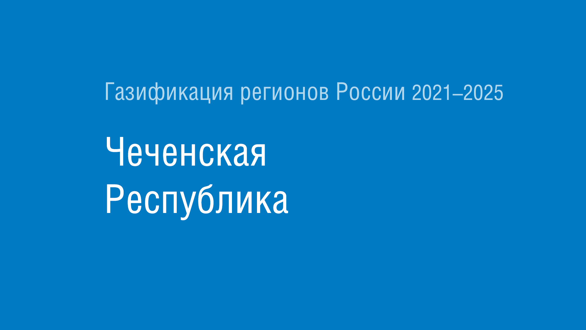 Газификация регионов РФ: Чеченская Республика