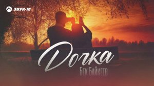 Бек Байкеев - Дочка | Премьера трека 2024