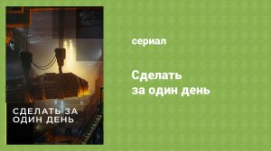 Сделать за один день 2 серия «Электрогитары» (документальный сериал, 2020)