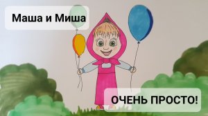 Маша и миша ОЧЕНЬ ПРОСТО!