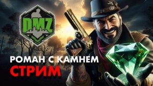 Стрим: DMZ PvP