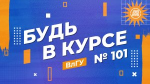 «Будь в курсе» I Выпуск №101