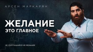 С ЧЕГО НАЧИНАЕТСЯ САМОРАЗВИТИЕ И ЛИДЕРСТВО ( АРСЕН МАРКАРЯН) Часть 2